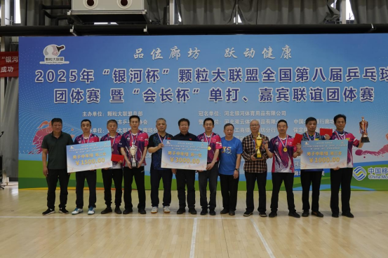 简篇-小球转动大交流 2025年颗粒大联盟全国第八届乒乓球赛在廊坊举行