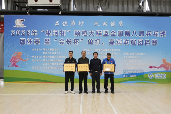简篇-小球转动大交流 2025年颗粒大联盟全国第八届乒乓球赛在廊坊举行